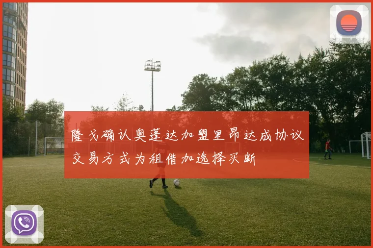 隆戈确认奥蓬达加盟里昂达成协议交易方式为租借加选择买断