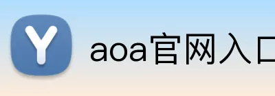 aoa官网入口 logo